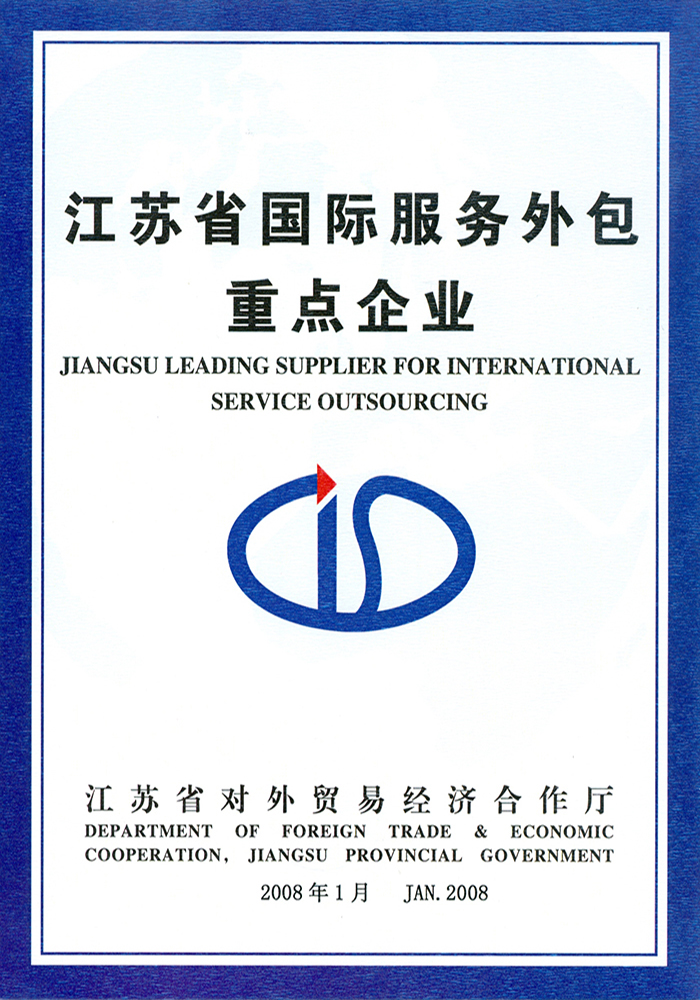 江苏省国际服务外包重点企业 