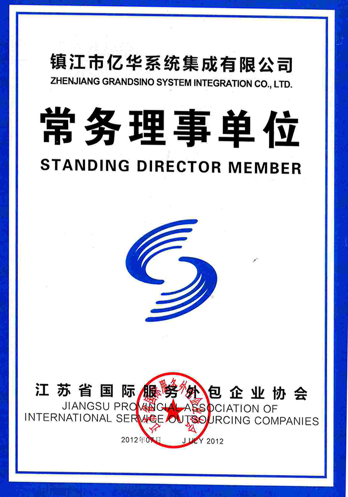 江苏省国际服务外包理事单位
